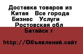 Доставка товаров из Китая - Все города Бизнес » Услуги   . Ростовская обл.,Батайск г.